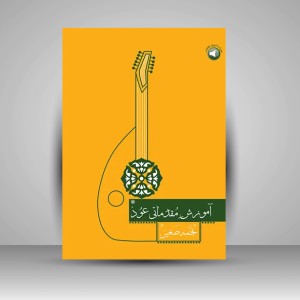 کتاب آموزش مقدماتی عود (نشر سرود)