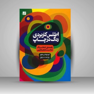 کتاب اطلس کاربردی رنگ در چاپ (نشر آبان)