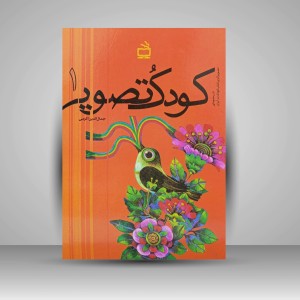 کتاب کودک تصویر 1 (نشر مدرسه)