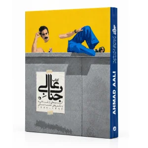 کتاب جناب عالی گزیده ای از نقاشی ها و عکس های احمد عالی 1332-1393