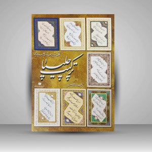 کتاب ترکیب چلیپا «استاد قاسم احسنت» (نشر یساولی)