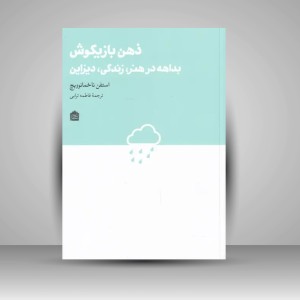 کتاب ذهن بازیگوش بداهه در هنر، زندگی، دیزاین (نشر مشکی)