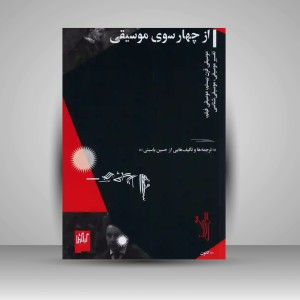 کتاب از چهار سوی موسیقی (حسین یاسینی) (نشر گیلگمش)