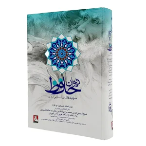 کتاب دیوان حافظ همراه با تفال (دو زبانه، فارسی - عربی)
