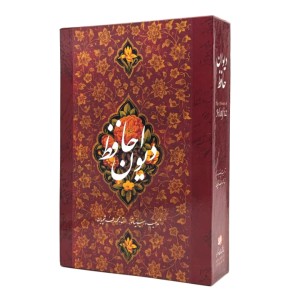 دیوان حافظ؛ قطع جیبی، کاغذ گلاسه، قابدار (نشر گویا)