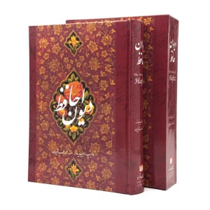 دیوان حافظ؛ قطع جیبی، کاغذ گلاسه، قابدار (نشر گویا)