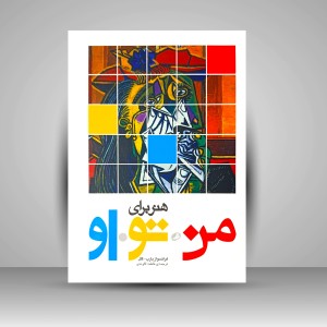 کتاب هنر برای من، تو، او (چاپ و نشر نظر)