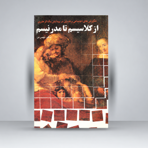 کتاب انگیزش های اجتماعی و فلسفی در پیدایش مکاتب هنری (از کلاسیسم تا مدرنیسم) (نشر مارلیک)