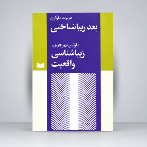 کتاب زیباشناسی واقعیت به همراه بعد زیبا شناختی (نشر اسپرک)