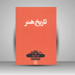 کتاب تاریخ هنر (نشر بصیرت)