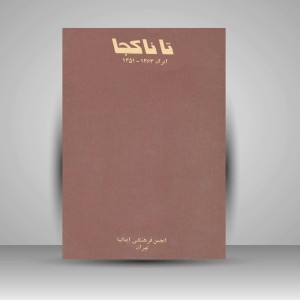 کتاب تا ناکجا 1363-1351 (نشر انجمن فرهنگی ایتالیا- تهران)