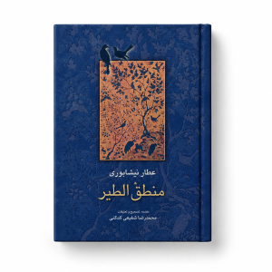 کتاب منطق الطیر عطار نیشابوری (نشر سخن)