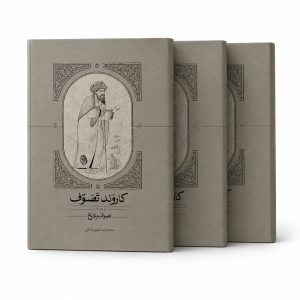 کتاب کاروند تصوف دوره 3جلدی (نشر سخن)
