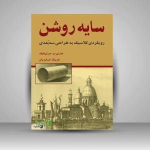 کتاب سایه روشن «رویکردی کلاسیک به طراحی سه بعدی (نشر برگ نگار)
