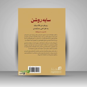 کتاب سایه روشن «رویکردی کلاسیک به طراحی سه بعدی (نشر برگ نگار)