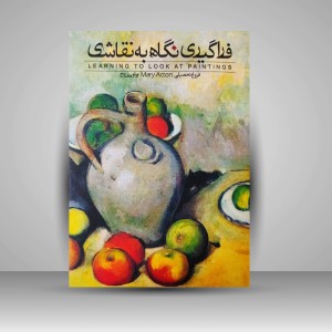 کتاب فراگیری نگاه به نقاشی (نشر روزبهان)