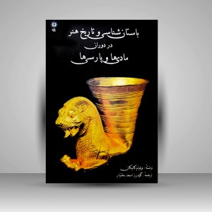 کتاب باستان شناسی و تاریخ هنر در دوران مادی ها و پارسی ها (نشر پازینه)