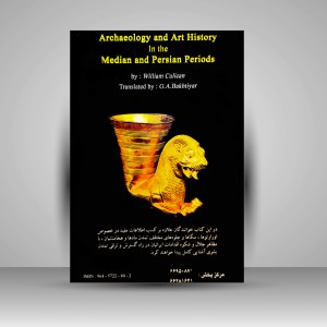 کتاب باستان شناسی و تاریخ هنر در دوران مادی ها و پارسی ها (نشر پازینه)