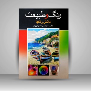 کتاب رنگ و طبیعت «دانش رنگها» (انتشارات تهران)