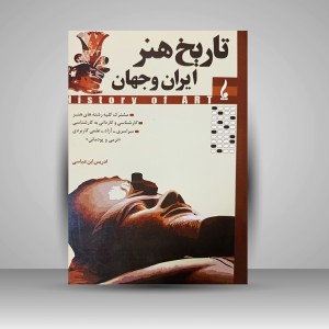 کتاب تاریخ هنر ایران و جهان (نشر جمال هنر)
