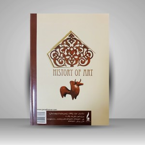 کتاب تاریخ هنر ایران و جهان (نشر جمال هنر)