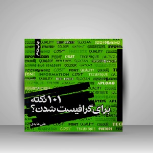 کتاب 101 نکته برای گرافیست شدن ( نشر دات)