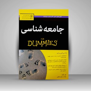 کتاب جامعه شناسی (نشر آوند دانش)