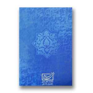 کتاب تصنیفها، ترانه ها، و سروده های ایران زمین (نشر نقش هستی)