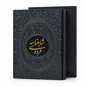 شاهنامه فردوسی مسی برجسته قاب کشویی