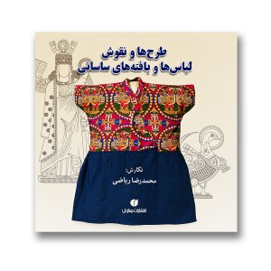 کتاب طرح ها و نقوش لباس ها و بافته های ساسانی