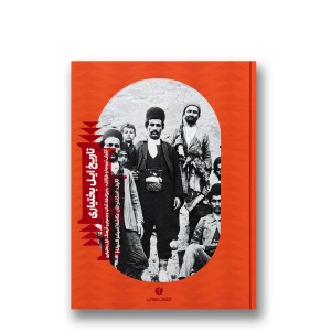 کتاب تاریخ ایل بختیاری (انتشارات یساولی)