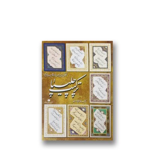 کتاب ترکیب چلیپا «استاد قاسم احسنت» (نشر یساولی)