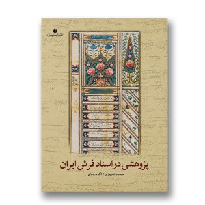 کتاب پژوهشی در اسناد فرش ایران  (انتشارات یساولی)