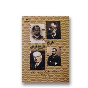 کتاب تاریخ تاریخ فرش روش ها و رویکردهای فرش شناسی در جهان 1840-1926 (انتشارات یساولی)
