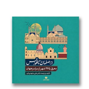 کتاب از اصفهان تا فلورانس معرفی 365 شهر از سراسر جهان (انتشارات یساولی)