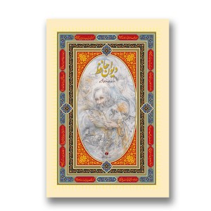 دیوان حافظ(فارسی-انگلیسی)، خط استاد فلسفی، مینیاتور استاد فرشچیان، قطع رحلی  (انتشارات یساولی)
