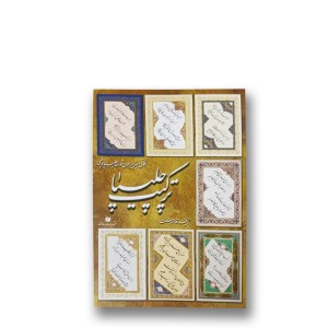 کتاب ترکیب چلیپا «استاد قاسم احسنت» (نشر یساولی)