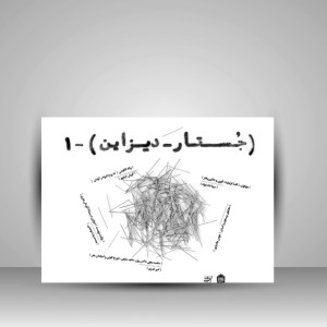 مجله جستار - دیزاین 1 -نشر مشکی