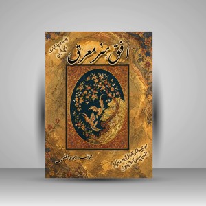 کتاب افق هنر معرق (نشر پیک فرهنگ)