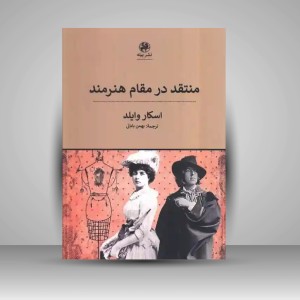 کتاب منتقد در مقام  هنرمند (نشر پیله)