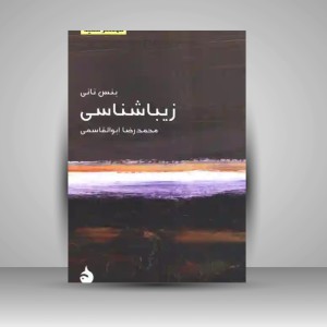 کتاب زیباشناسی ( نشر ماهی)