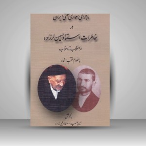 کتاب ماجرای معماری سنتی ایران در خاطرات استاد حسین لرزاده از انقلاب تا انقلاب (نشر مولی)