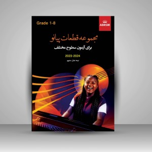 کتاب مجموعه قطعات پیانو برای آزمون سطوح مختلف 1 (نشر پنج خط)
