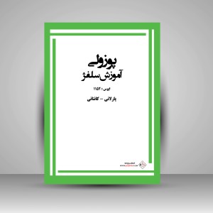 کتاب پوزولی آموزش سلفژ «اپوس: 1152» پارلاتی - کانتاتی (نشر پنج خط)
