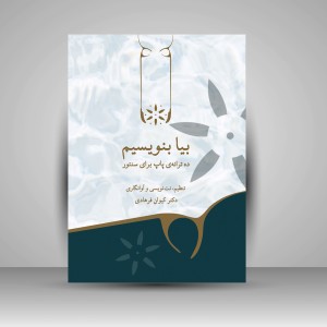 کتاب بیا بنویسیم «ده ترانه پاپ برای سنتور» (نشر پنج خط)