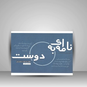 کتاب نامه ای به دوست (انتشارات آواز)
