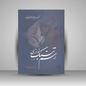 کتاب رسم تنبک نوازی «جلد اول» (انتشارات آواز)