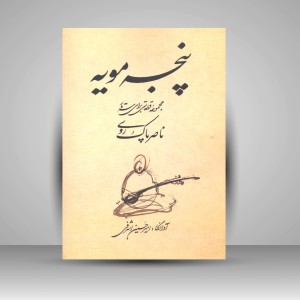 کتاب پنجه مویه «مجموعه قطعاتی برای سه تار» (انتشارات آواز)