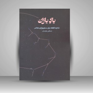 کتاب یاد یاران «شانزده قطعه برای سنتور نوازی معاصر» (انتشارات آواز)