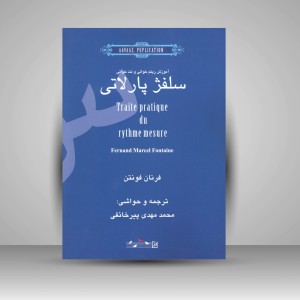 کتاب آموزش ریتم خوانی و نت خوانی «سلفژ پارلاتی» (انتشارات آواز)